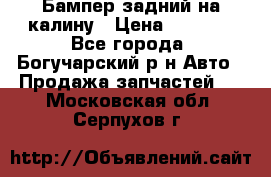 Бампер задний на калину › Цена ­ 2 500 - Все города, Богучарский р-н Авто » Продажа запчастей   . Московская обл.,Серпухов г.